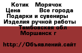 Котик  “Морячок“ › Цена ­ 500 - Все города Подарки и сувениры » Изделия ручной работы   . Тамбовская обл.,Моршанск г.